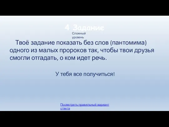 4 Задание Твоё задание показать без слов (пантомима) одного из малых пророков