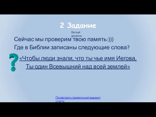 2 Задание Сейчас мы проверим твою память:))) Где в Библии записаны следующие