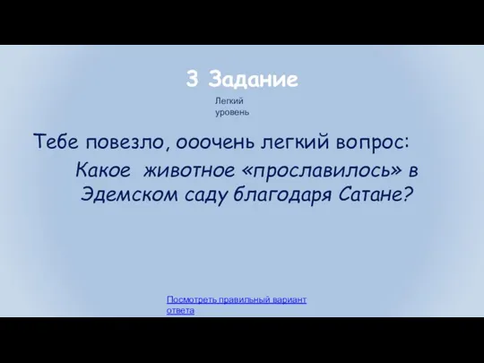 3 Задание Тебе повезло, ооочень легкий вопрос: Какое животное «прославилось» в Эдемском