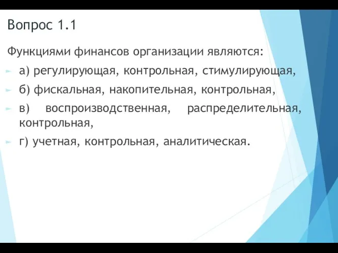 Вопрос 1.1 Функциями финансов организации являются: а) регулирующая, контрольная, стимулирующая, б) фискальная,