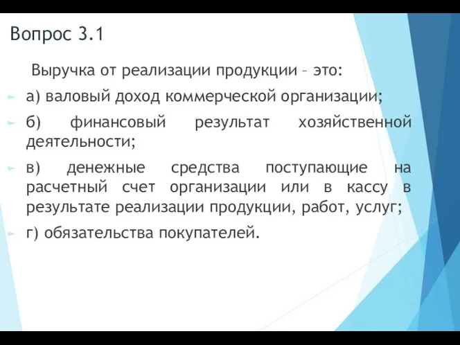 Вопрос 3.1 Выручка от реализации продукции – это: а) валовый доход коммерческой