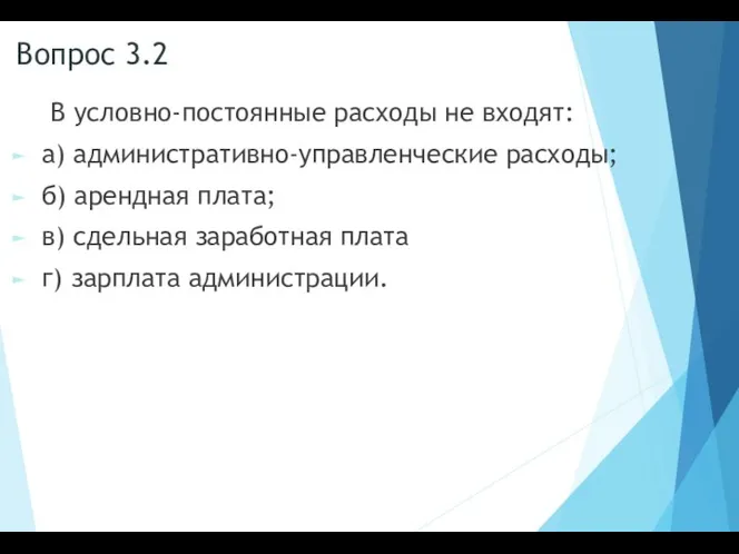 Вопрос 3.2 В условно-постоянные расходы не входят: а) административно-управленческие расходы; б) арендная