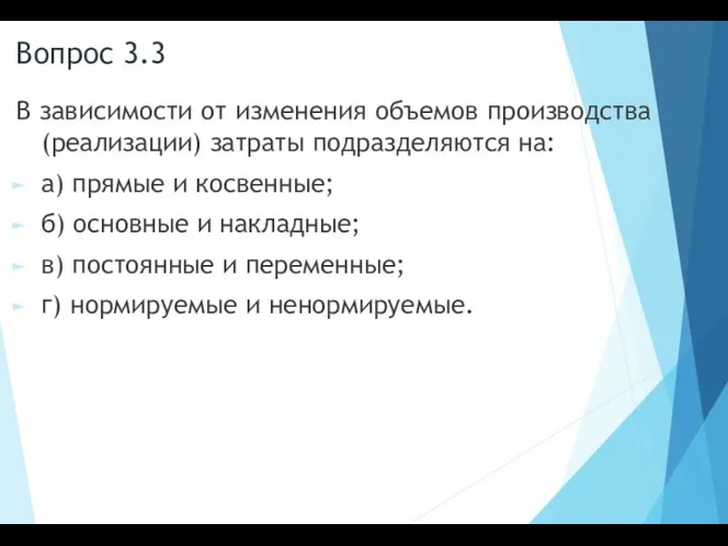 Вопрос 3.3 В зависимости от изменения объемов производства (реализации) затраты подразделяются на: