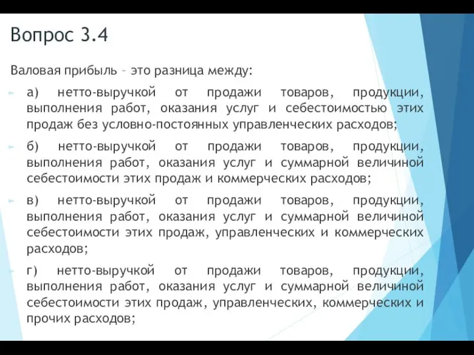 Вопрос 3.4 Валовая прибыль – это разница между: а) нетто-выручкой от продажи