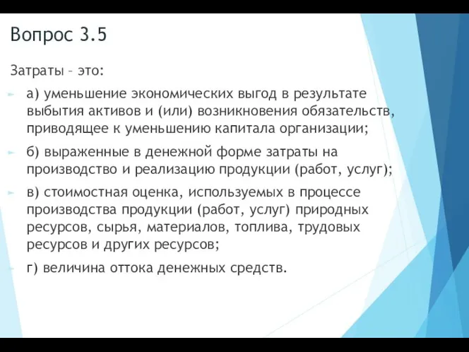 Вопрос 3.5 Затраты – это: а) уменьшение экономических выгод в результате выбытия