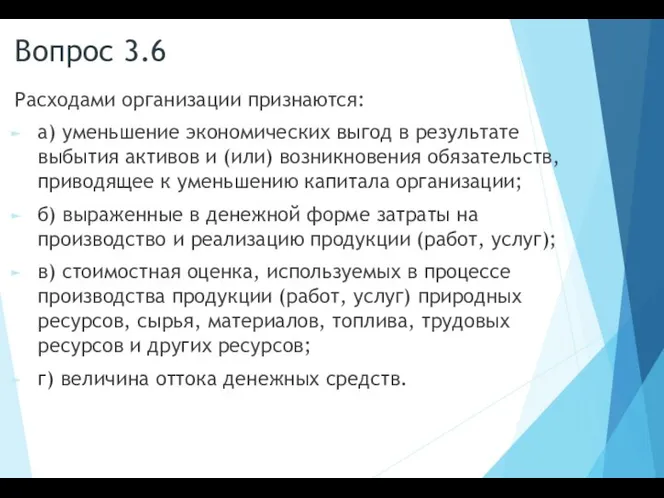 Вопрос 3.6 Расходами организации признаются: а) уменьшение экономических выгод в результате выбытия