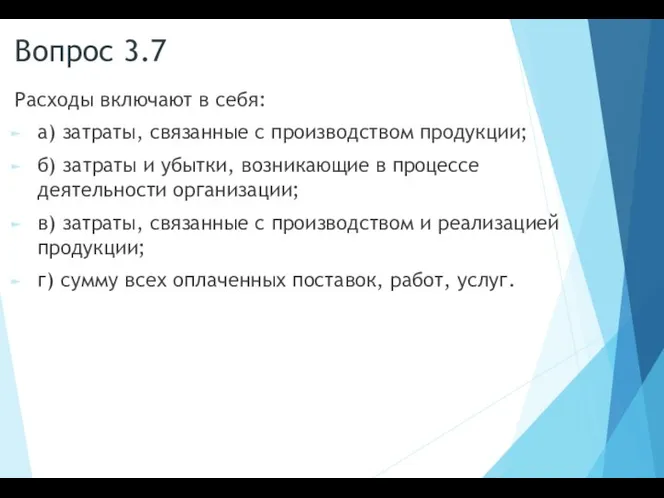 Вопрос 3.7 Расходы включают в себя: а) затраты, связанные с производством продукции;