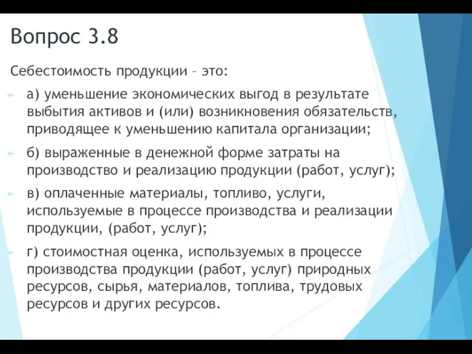 Вопрос 3.8 Себестоимость продукции – это: а) уменьшение экономических выгод в результате