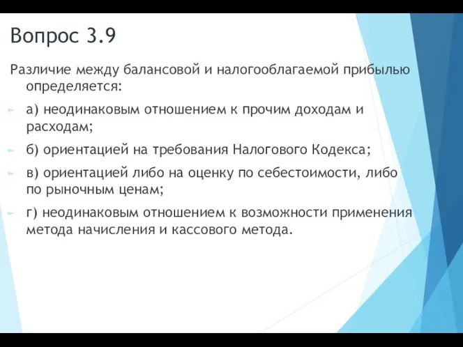 Вопрос 3.9 Различие между балансовой и налогооблагаемой прибылью определяется: а) неодинаковым отношением