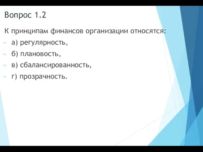 Вопрос 1.2 К принципам финансов организации относятся: а) регулярность, б) плановость, в) сбалансированность, г) прозрачность.