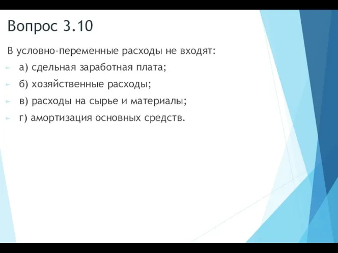 Вопрос 3.10 В условно-переменные расходы не входят: а) сдельная заработная плата; б)