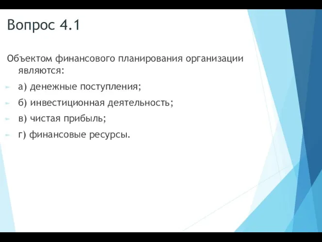 Вопрос 4.1 Объектом финансового планирования организации являются: а) денежные поступления; б) инвестиционная