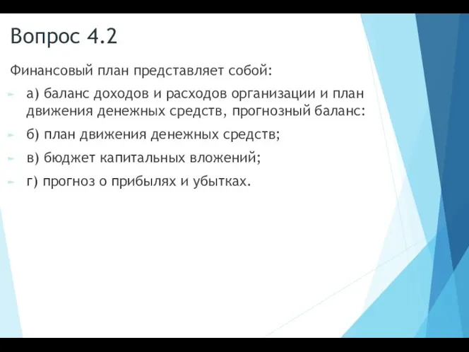 Вопрос 4.2 Финансовый план представляет собой: а) баланс доходов и расходов организации