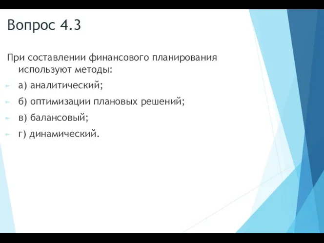 Вопрос 4.3 При составлении финансового планирования используют методы: а) аналитический; б) оптимизации