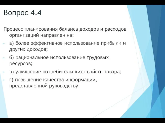 Вопрос 4.4 Процесс планирования баланса доходов и расходов организаций направлен на: а)