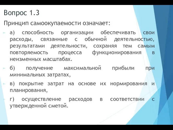 Вопрос 1.3 Принцип самоокупаемости означает: а) способность организации обеспечивать свои расходы, связанные