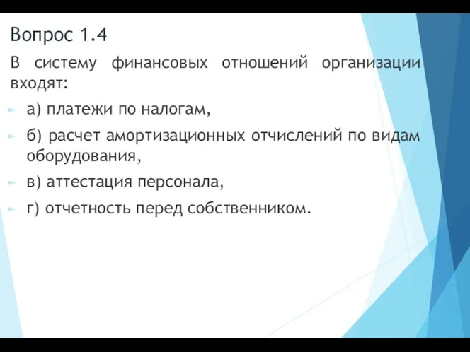 Вопрос 1.4 В систему финансовых отношений организации входят: а) платежи по налогам,