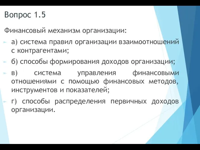 Вопрос 1.5 Финансовый механизм организации: а) система правил организации взаимоотношений с контрагентами;