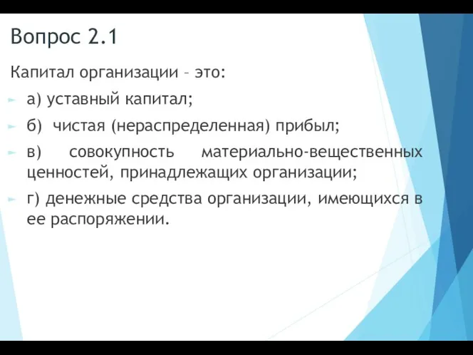 Вопрос 2.1 Капитал организации – это: а) уставный капитал; б) чистая (нераспределенная)