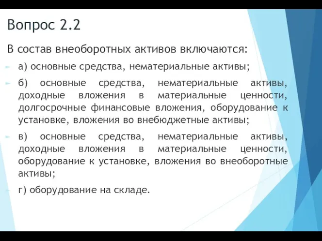 Вопрос 2.2 В состав внеоборотных активов включаются: а) основные средства, нематериальные активы;