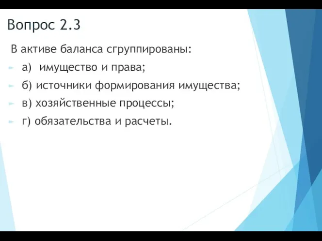 Вопрос 2.3 В активе баланса сгруппированы: а) имущество и права; б) источники