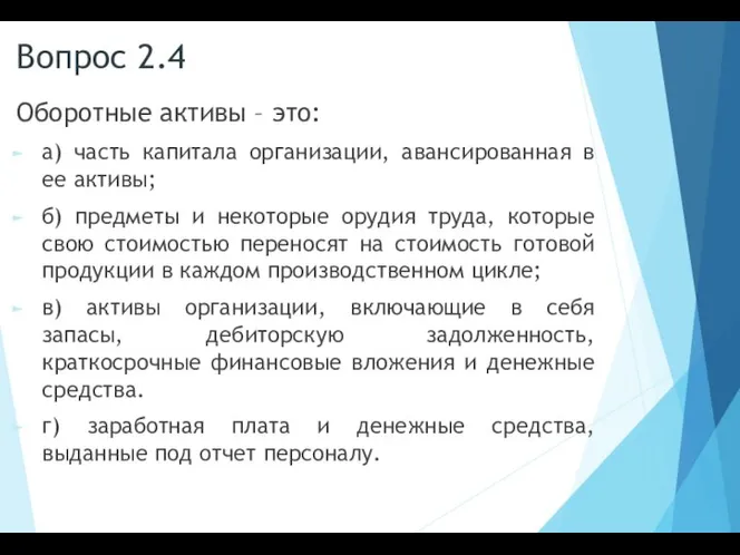 Вопрос 2.4 Оборотные активы – это: а) часть капитала организации, авансированная в