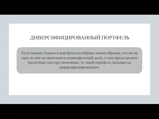 ДИВЕРСИФИЦИРОВАННЫЙ ПОРТФЕЛЬ Если ценные бумаги в портфеле подобраны таким образом, что ни