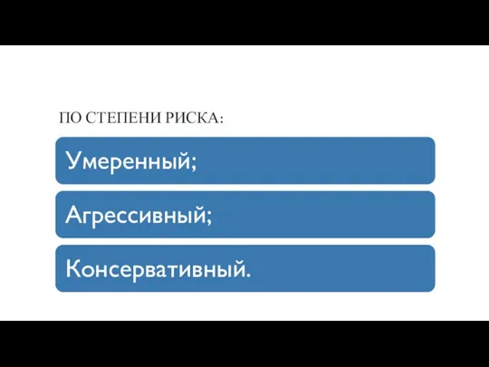 ПО СТЕПЕНИ РИСКА: