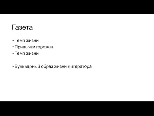 Газета Темп жизни Привычки горожан Темп жизни Бульварный образ жизни литератора