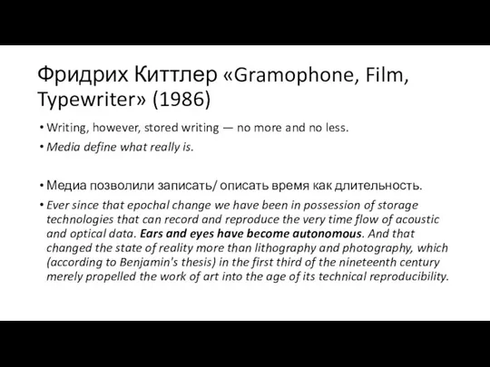 Фридрих Киттлер «Gramophone, Film, Typewriter» (1986) Writing, however, stored writing — no