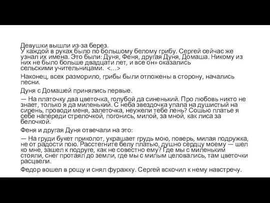 Девушки вышли из-за берез. У каждой в руках было по большому белому