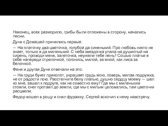 Наконец, всех разморило, грибы были отложены в сторону, начались песни. Дуня с