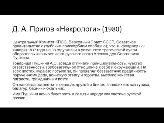 Д. А. Пригов «Некрологи» (1980) Центральный Комитет КПСС, Верховный Совет СССР, Советское