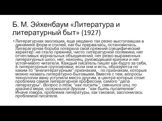 Б. М. Эйхенбаум «Литература и литературный быт» (1927) Литературная эволюция, еще недавно