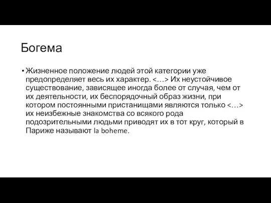 Богема Жизненное положение людей этой категории уже предопределяет весь их характер. Их