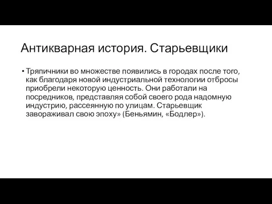 Антикварная история. Старьевщики Тряпичники во множестве появились в городах после того, как