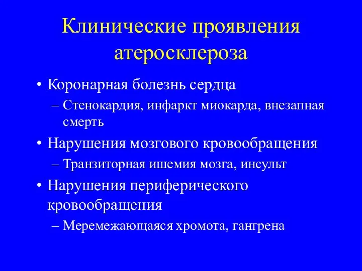 Клинические проявления атеросклероза Коронарная болезнь сердца Стенокардия, инфаркт миокарда, внезапная смерть Нарушения