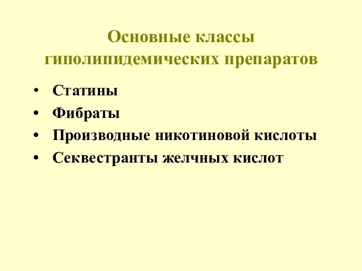 Основные классы гиполипидемических препаратов Статины Фибраты Производные никотиновой кислоты Секвестранты желчных кислот