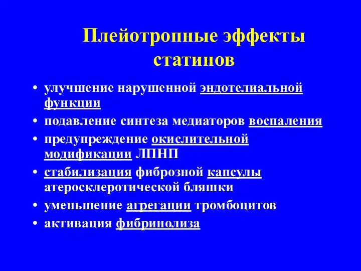 Плейотропные эффекты статинов улучшение нарушенной эндотелиальной функции подавление синтеза медиаторов воспаления предупреждение