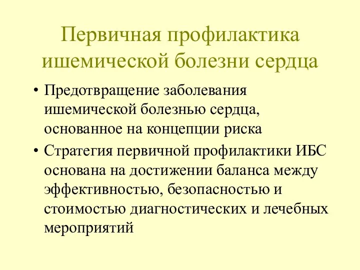 Первичная профилактика ишемической болезни сердца Предотвращение заболевания ишемической болезнью сердца, основанное на