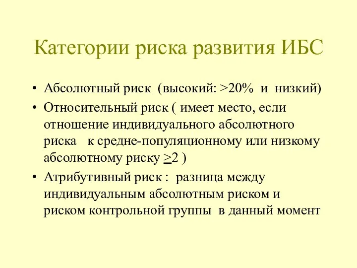 Категории риска развития ИБС Абсолютный риск (высокий: >20% и низкий) Относительный риск