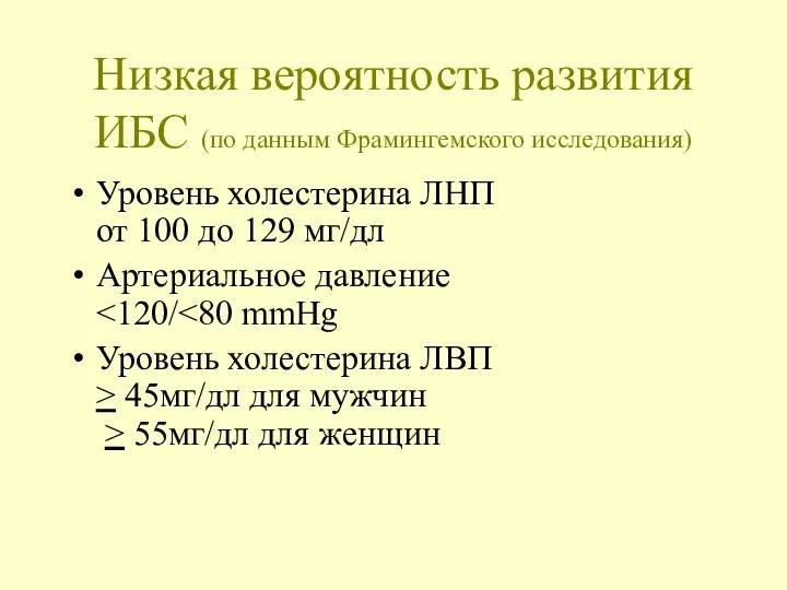 Низкая вероятность развития ИБС (по данным Фрамингемского исследования) Уровень холестерина ЛНП от