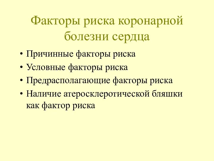 Факторы риска коронарной болезни сердца Причинные факторы риска Условные факторы риска Предрасполагающие