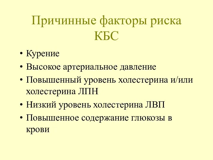 Причинные факторы риска КБС Курение Высокое артериальное давление Повышенный уровень холестерина и/или