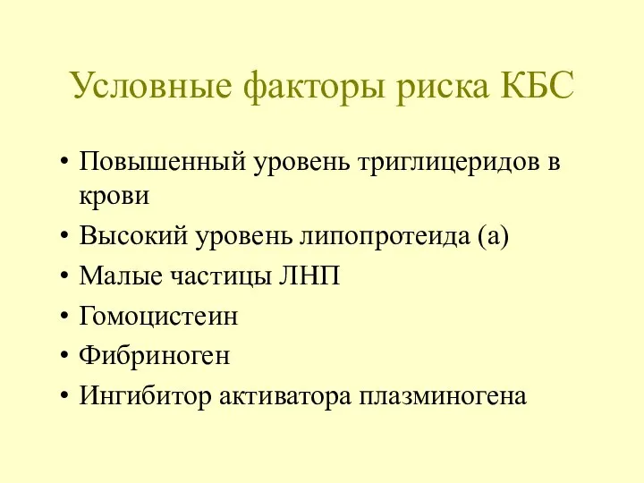 Условные факторы риска КБС Повышенный уровень триглицеридов в крови Высокий уровень липопротеида