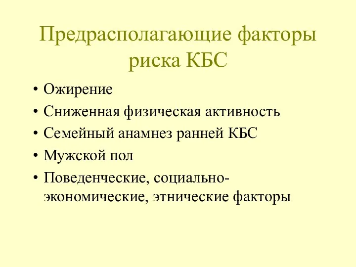 Предрасполагающие факторы риска КБС Ожирение Сниженная физическая активность Семейный анамнез ранней КБС