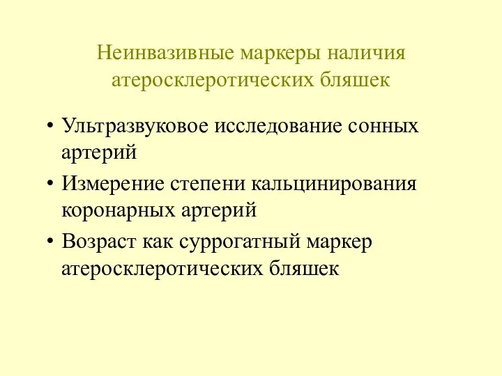 Неинвазивные маркеры наличия атеросклеротических бляшек Ультразвуковое исследование сонных артерий Измерение степени кальцинирования