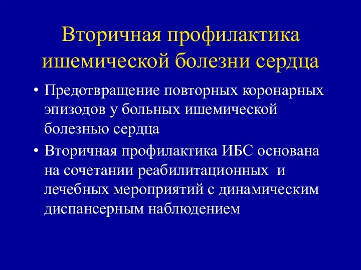 Вторичная профилактика ишемической болезни сердца Предотвращение повторных коронарных эпизодов у больных ишемической