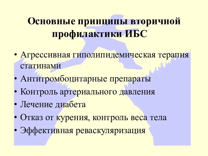 Основные принципы вторичной профилактики ИБС Агрессивная гиполипидемическая терапия статинами Антитромбоцитарные препараты Контроль