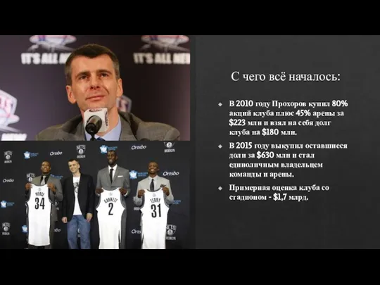 С чего всё началось: В 2010 году Прохоров купил 80% акций клуба